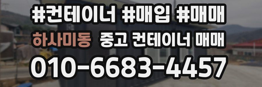 하사미동 중고 컨테이너 매매