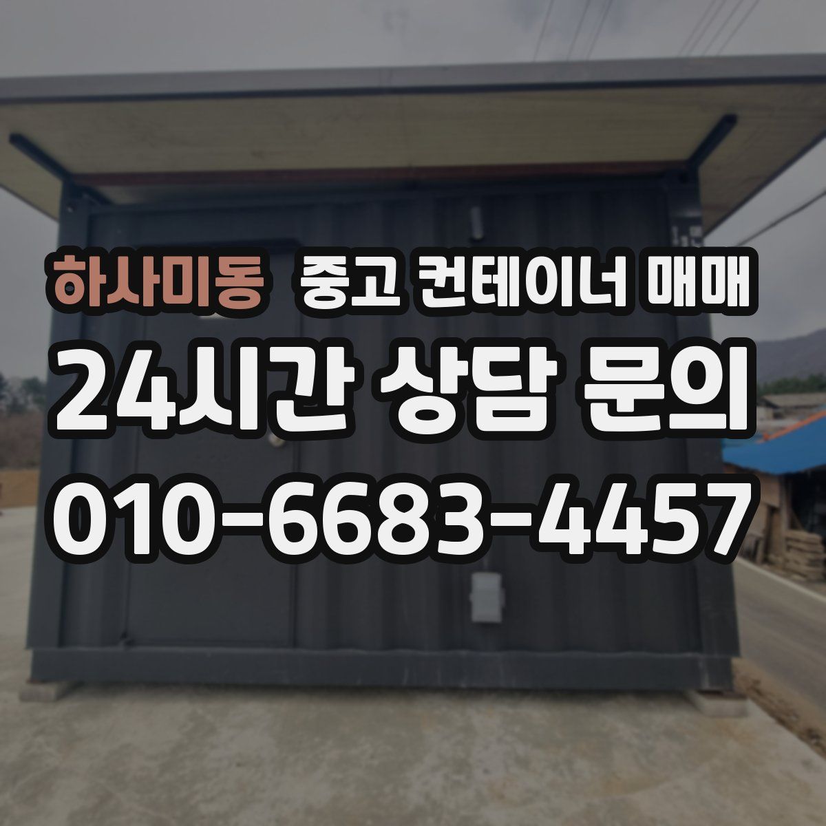 하사미동 중고 컨테이너 매매