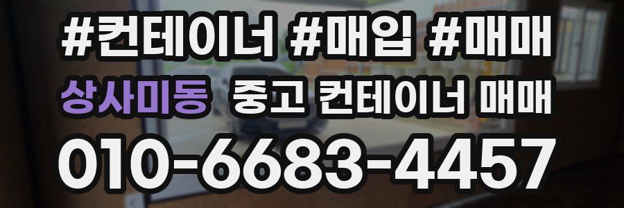 상사미동 중고 컨테이너 매매
