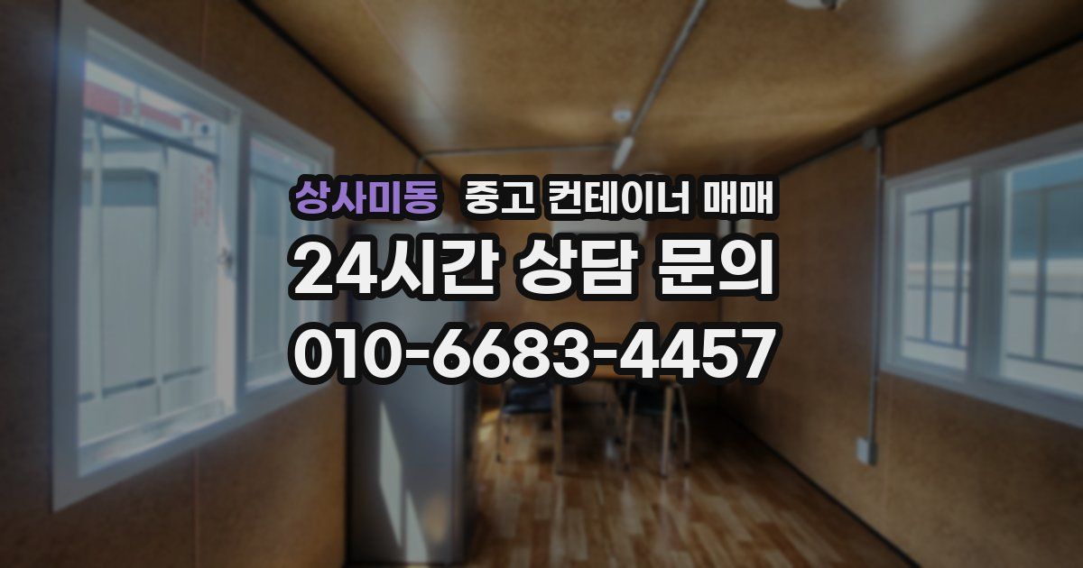 상사미동 중고 컨테이너 매매