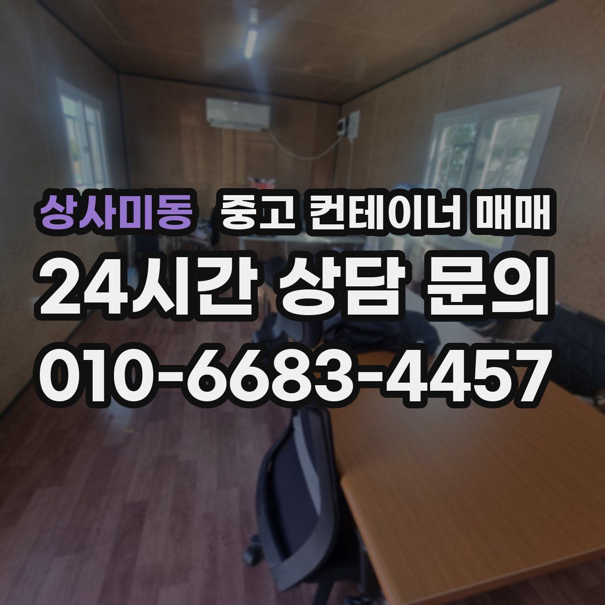 상사미동 중고 컨테이너 매매