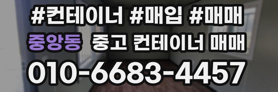 중앙동 중고 컨테이너 매매
