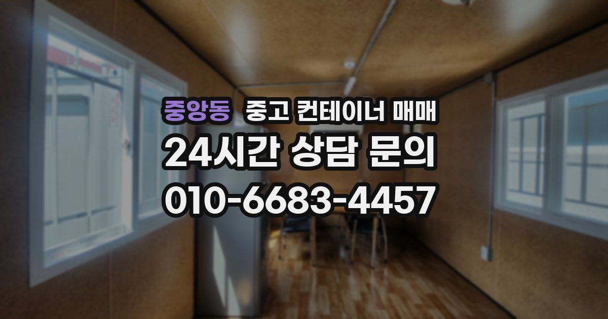 중앙동 중고 컨테이너 매매