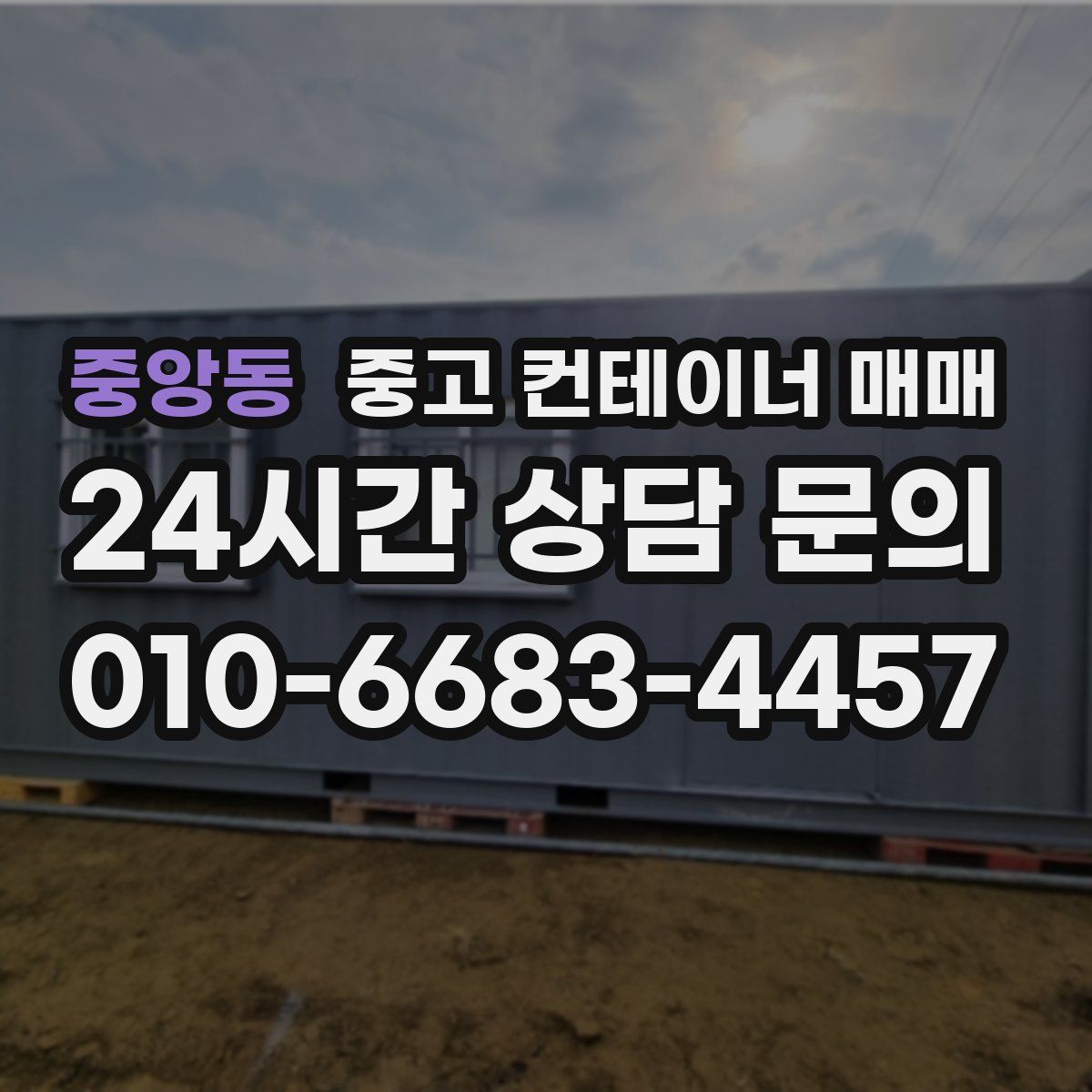 중앙동 중고 컨테이너 매매