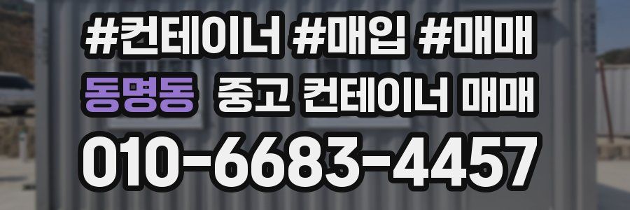 동명동 중고 컨테이너 매매