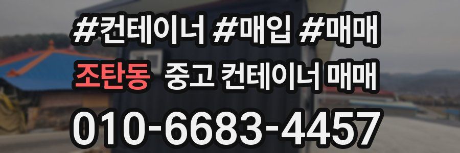 조탄동 중고 컨테이너 매매