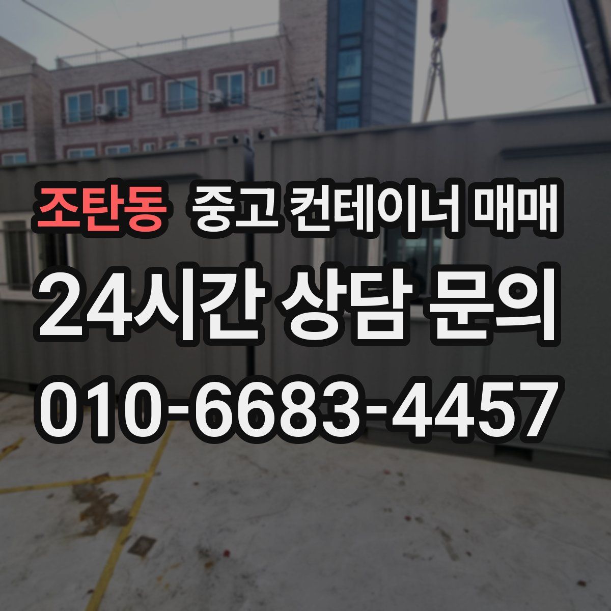조탄동 중고 컨테이너 매매