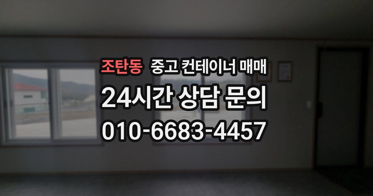 조탄동 중고 컨테이너 매매