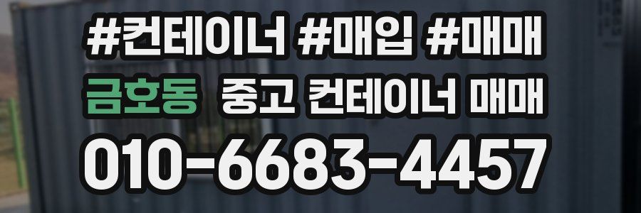 금호동 중고 컨테이너 매매