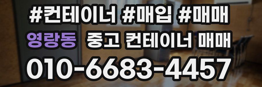 영랑동 중고 컨테이너 매매