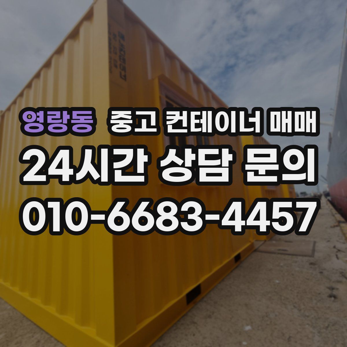 영랑동 중고 컨테이너 매매