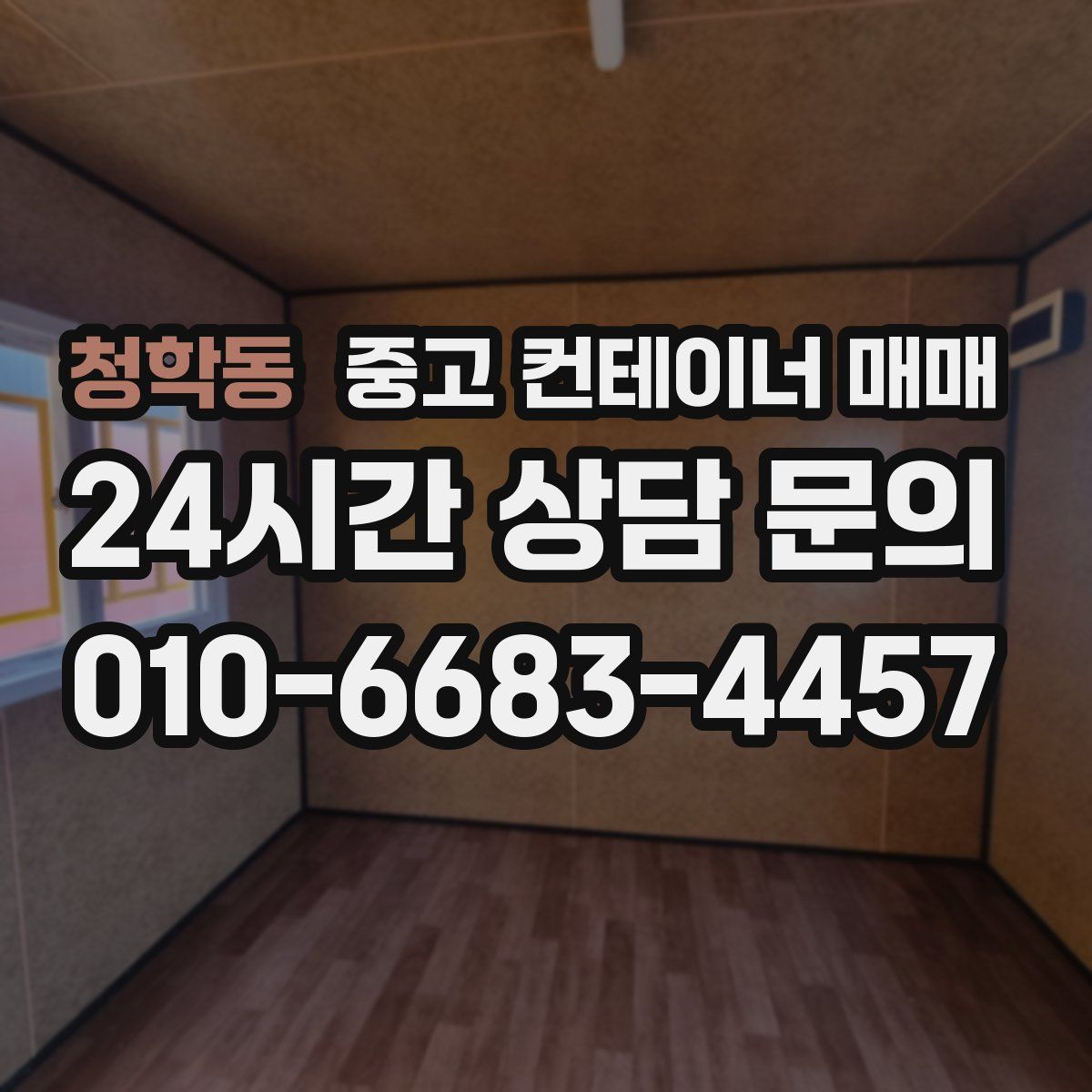 청학동 중고 컨테이너 매매