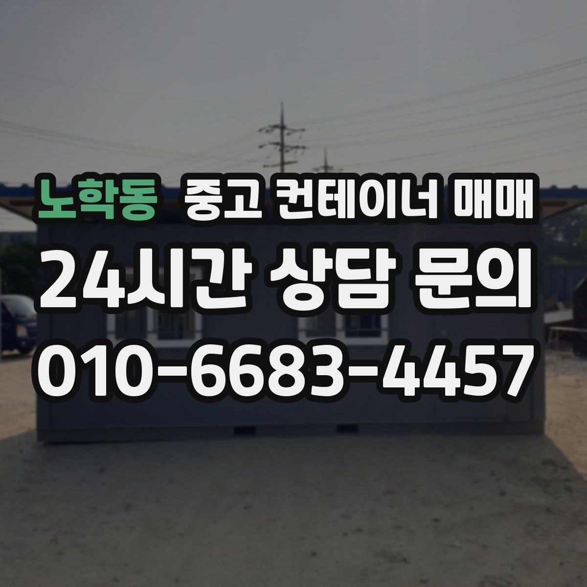 노학동 중고 컨테이너 매매
