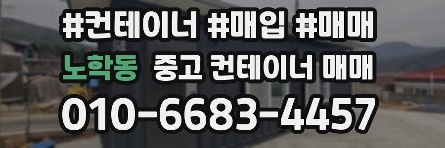 노학동 중고 컨테이너 매매