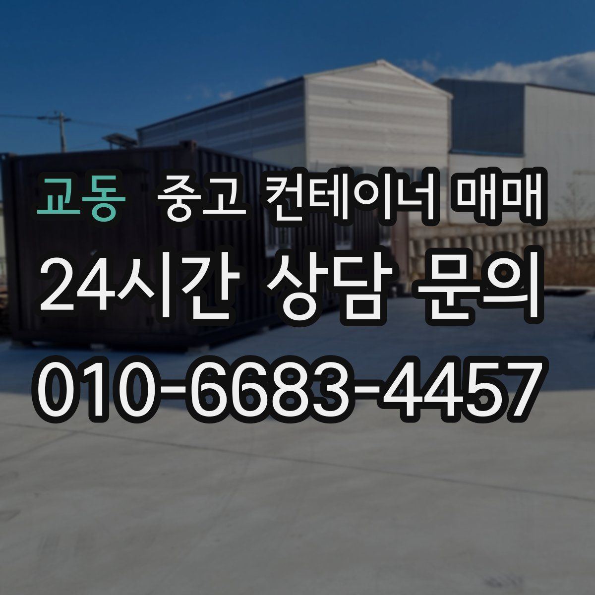 교동 중고 컨테이너 매매