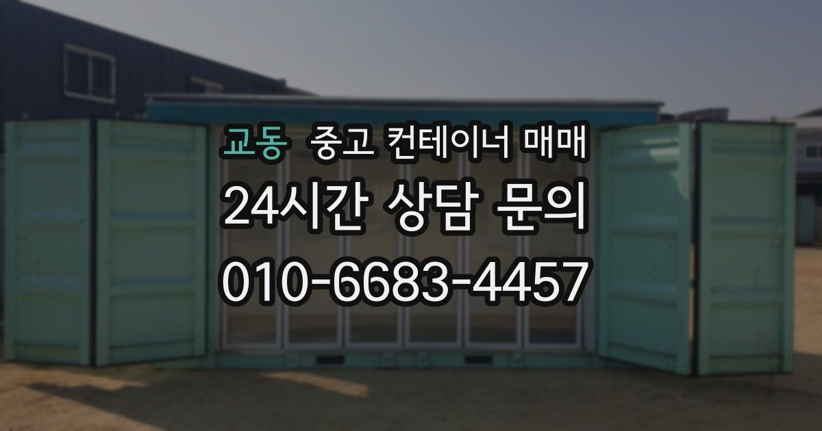 교동 중고 컨테이너 매매