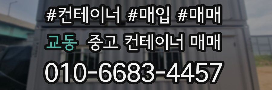 교동 중고 컨테이너 매매