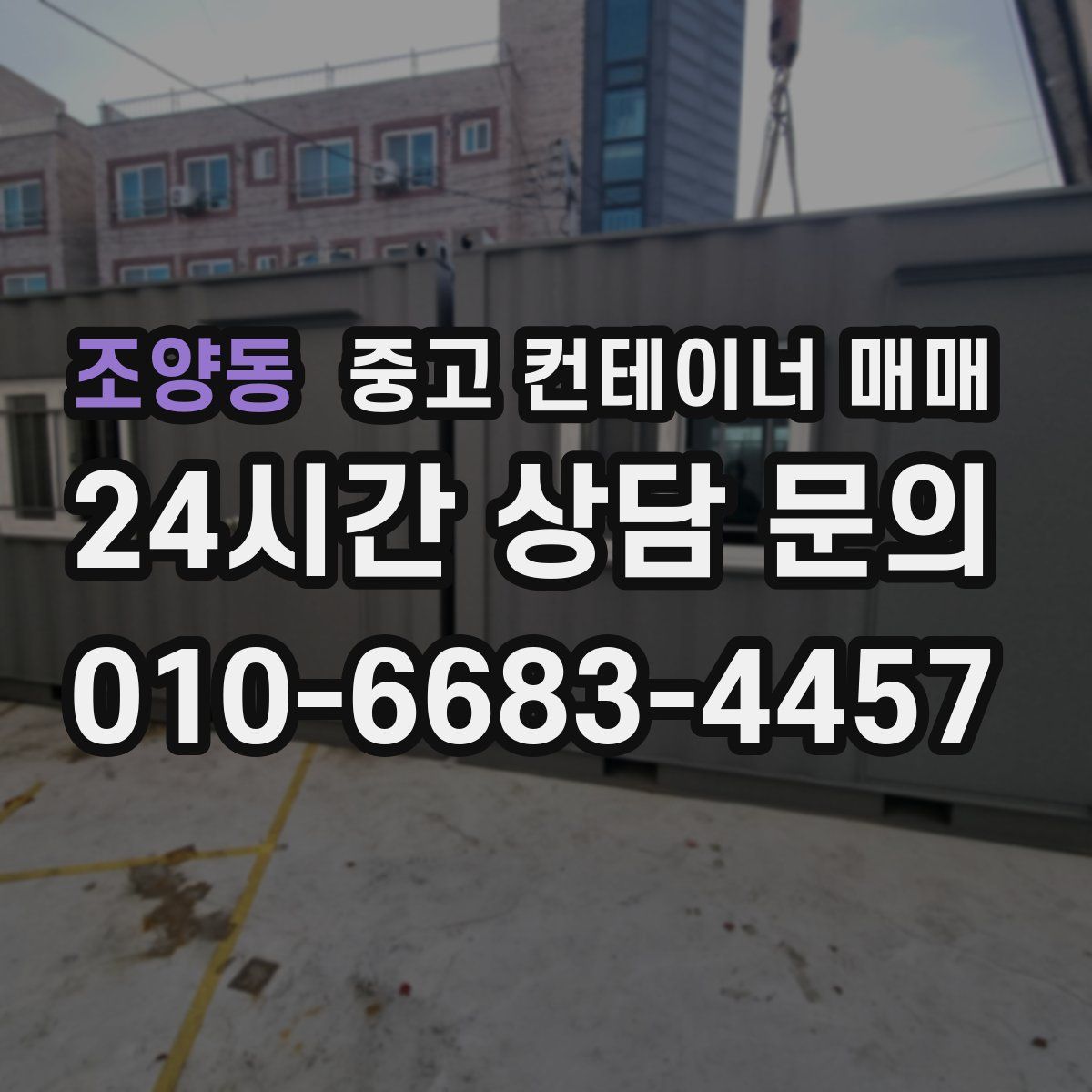 조양동 중고 컨테이너 매매