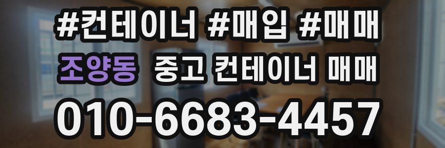 조양동 중고 컨테이너 매매