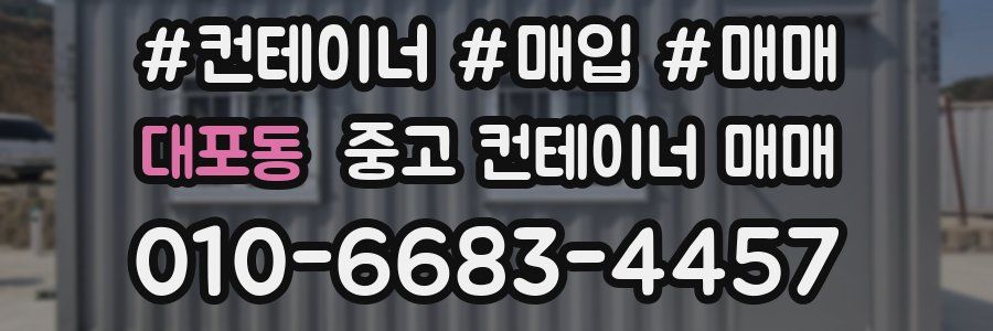 대포동 중고 컨테이너 매매