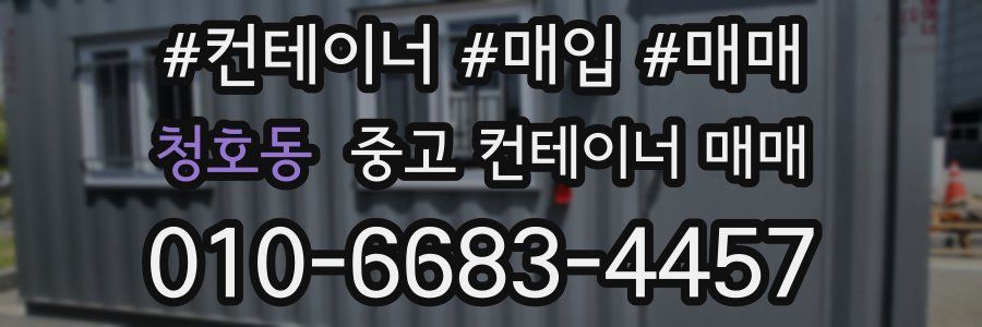 청호동 중고 컨테이너 매매