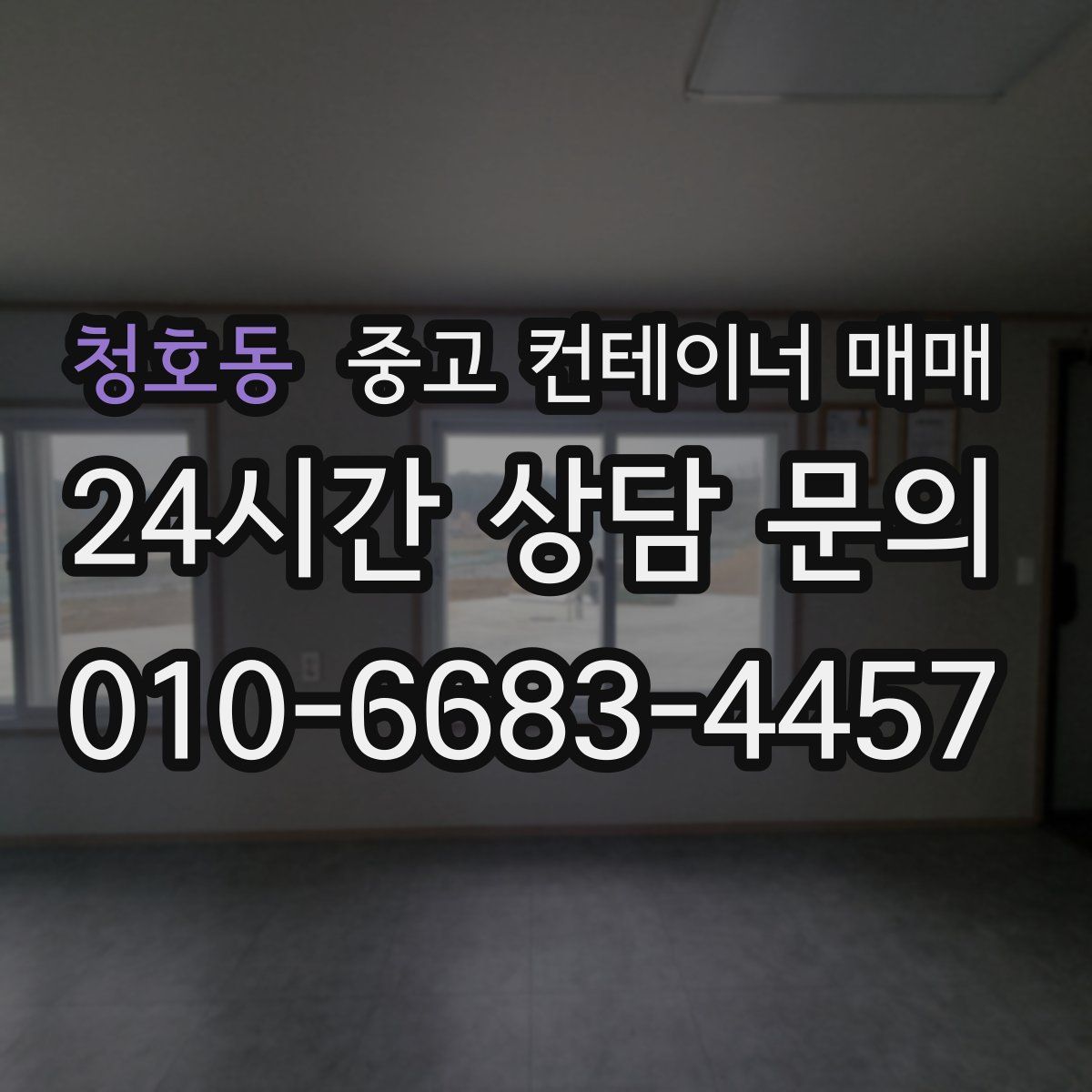 청호동 중고 컨테이너 매매