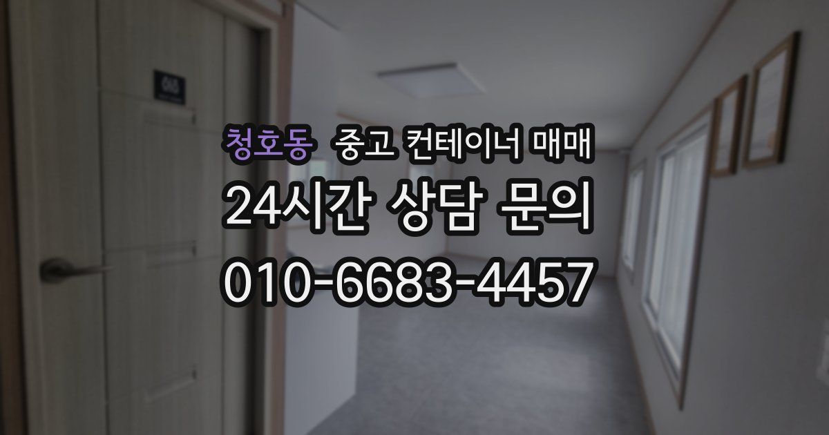 청호동 중고 컨테이너 매매
