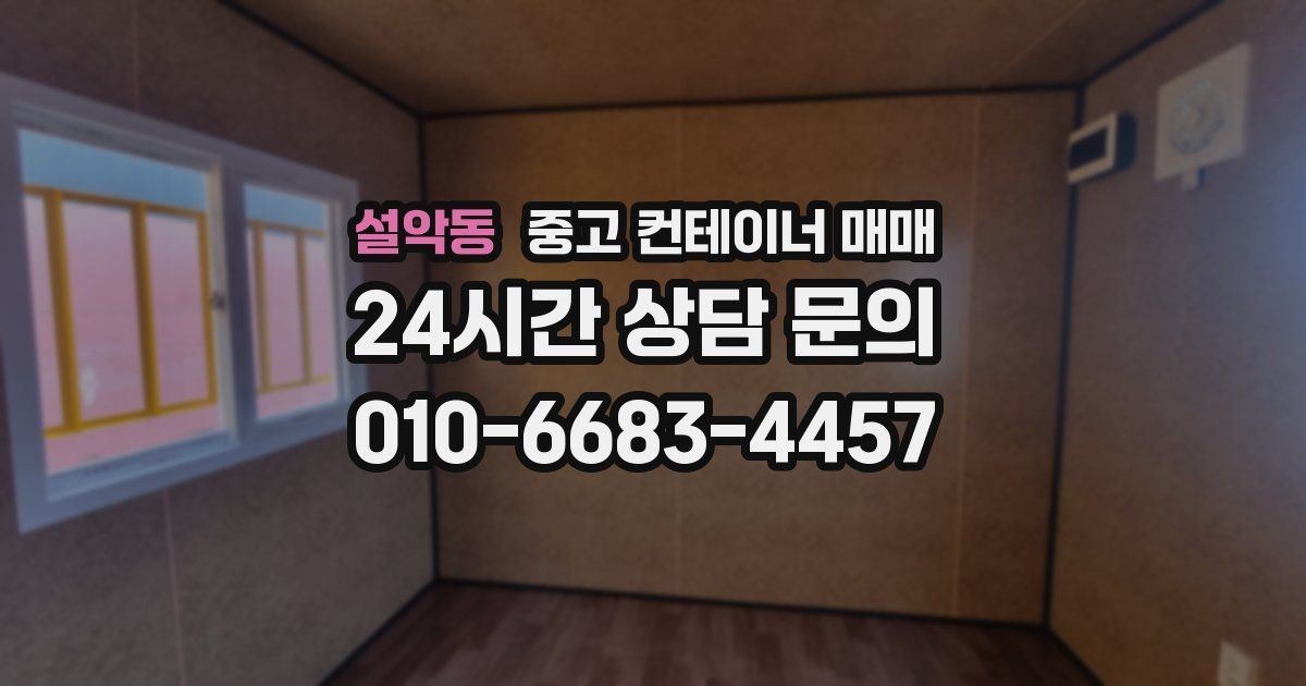 설악동 중고 컨테이너 매매