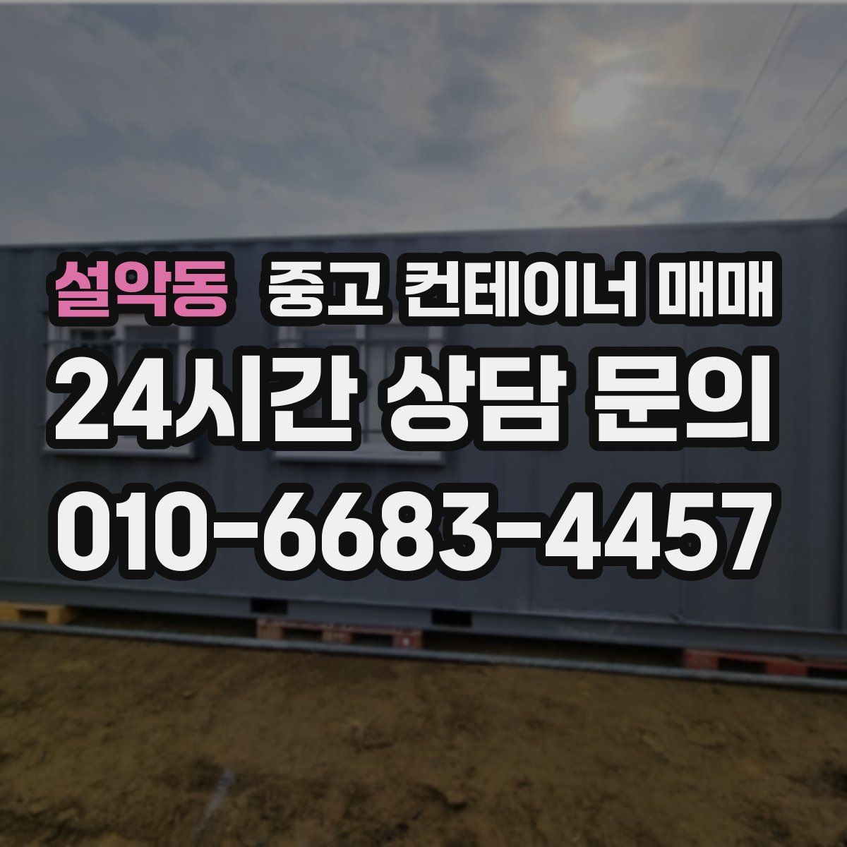 설악동 중고 컨테이너 매매