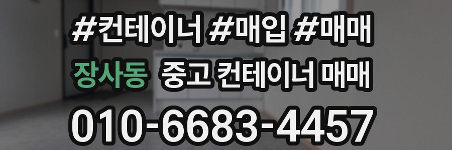 장사동 중고 컨테이너 매매