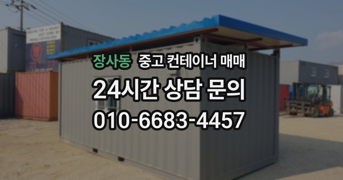 장사동 중고 컨테이너 매매