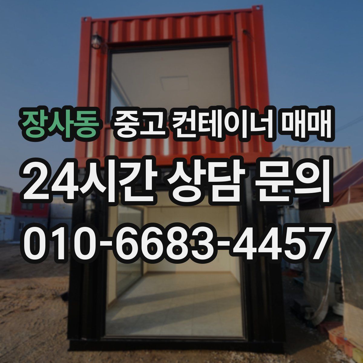 장사동 중고 컨테이너 매매