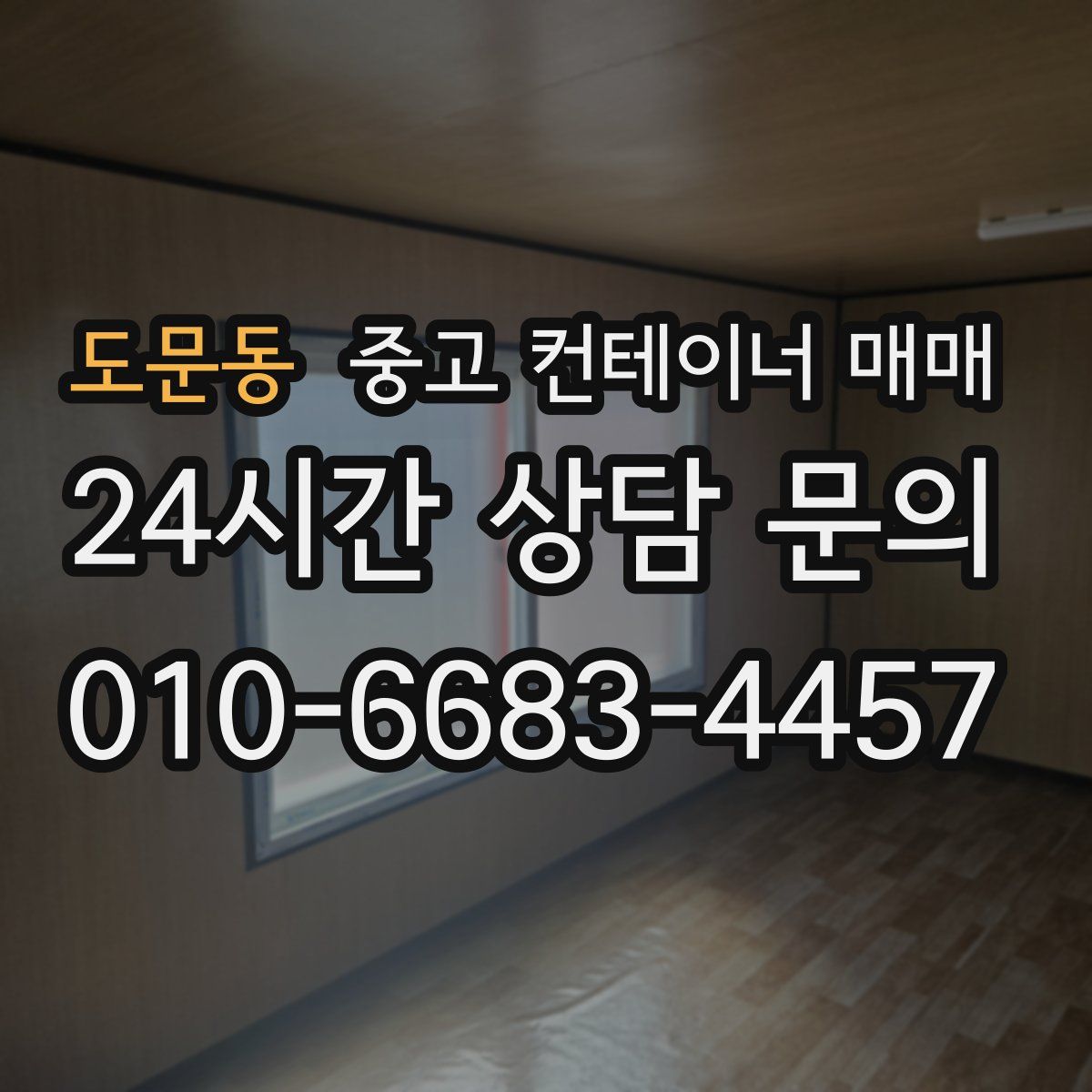 도문동 중고 컨테이너 매매