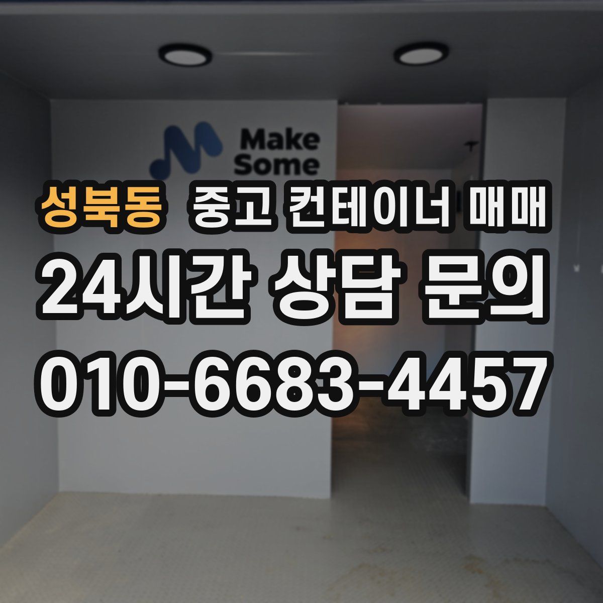성북동 중고 컨테이너 매매