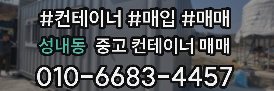 성내동 중고 컨테이너 매매