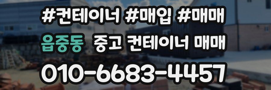 읍중동 중고 컨테이너 매매