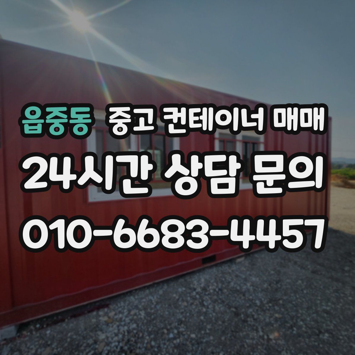 읍중동 중고 컨테이너 매매