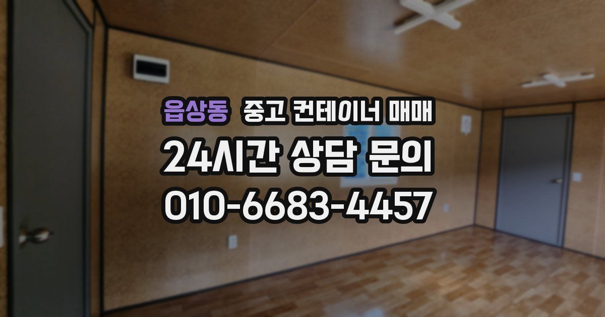 읍상동 중고 컨테이너 매매
