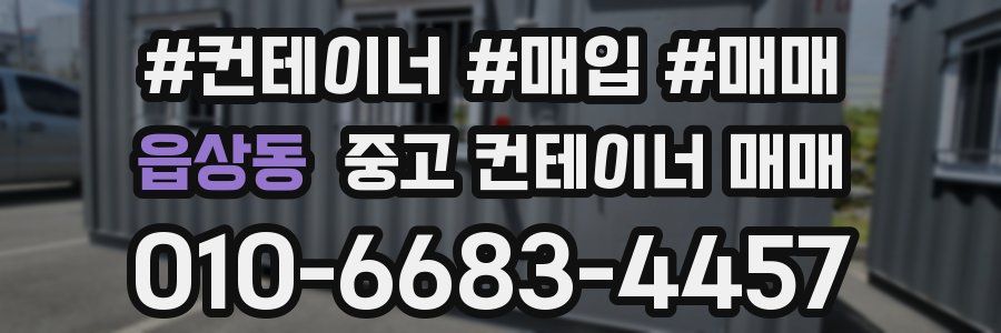 읍상동 중고 컨테이너 매매