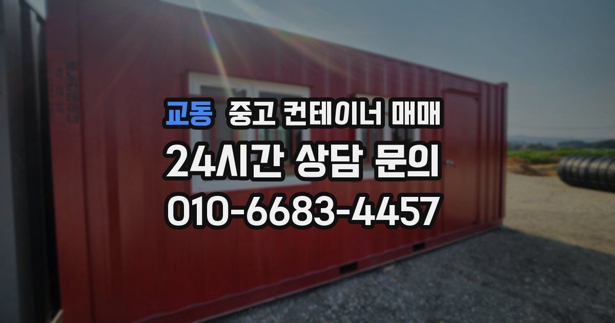 교동 중고 컨테이너 매매