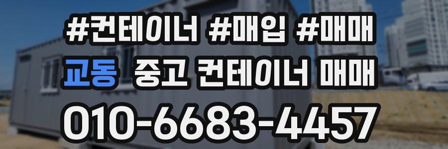 교동 중고 컨테이너 매매