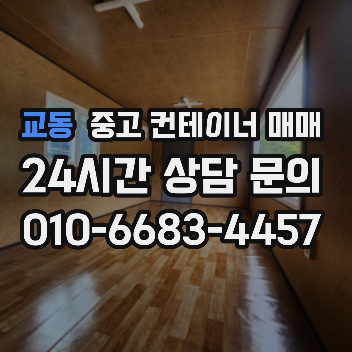 교동 중고 컨테이너 매매