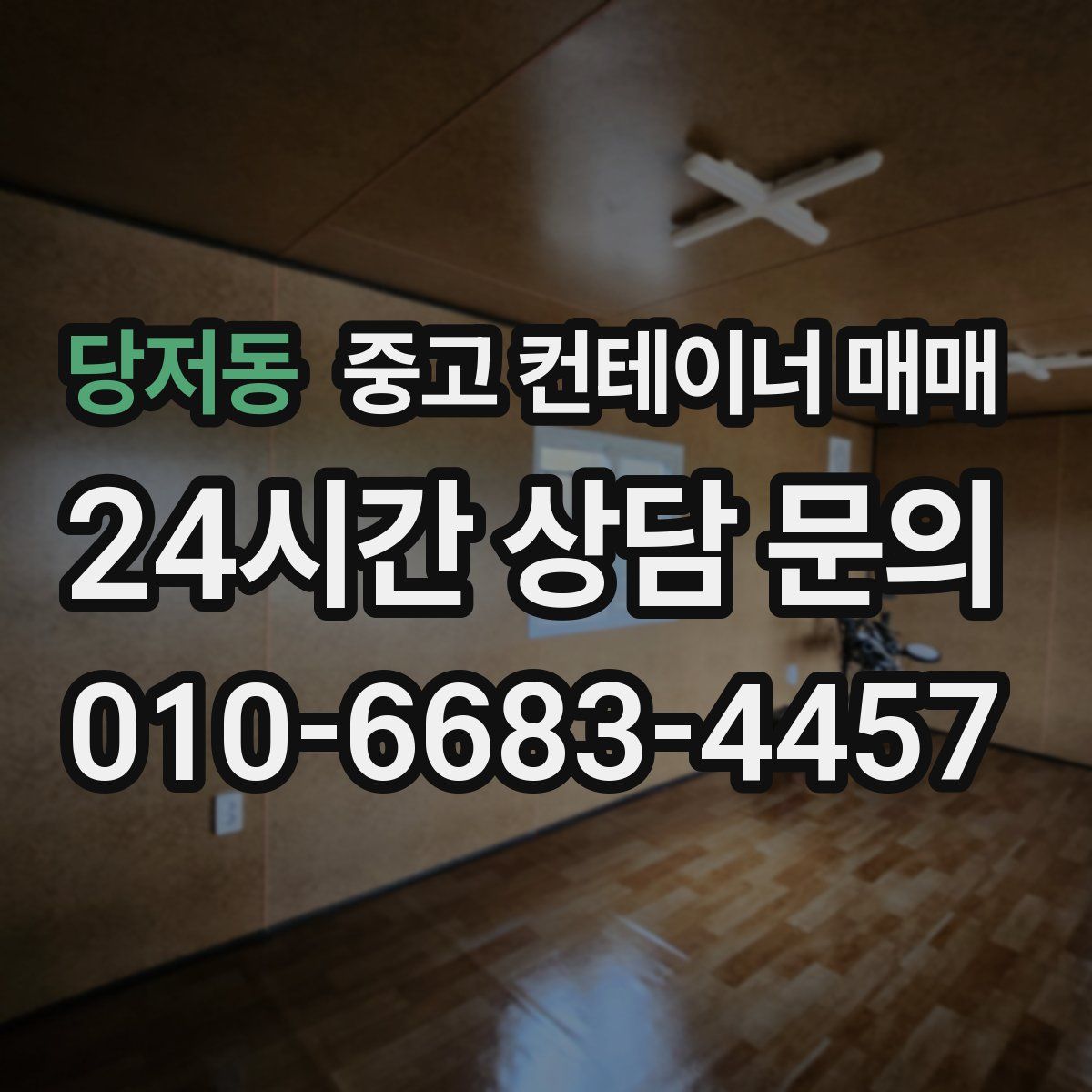 당저동 중고 컨테이너 매매