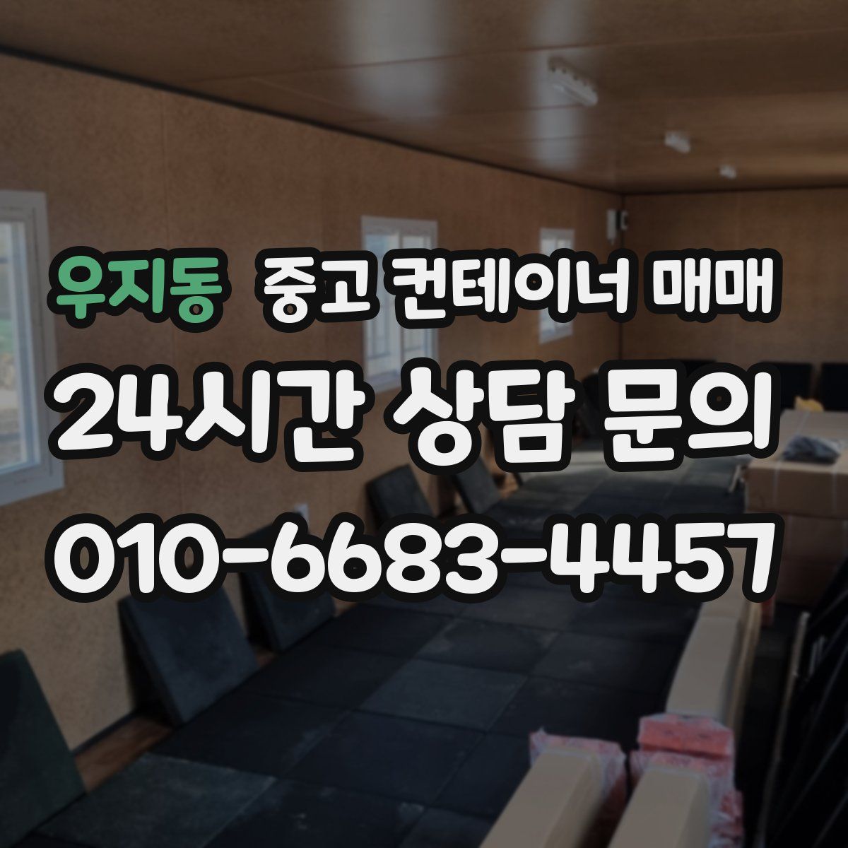 우지동 중고 컨테이너 매매