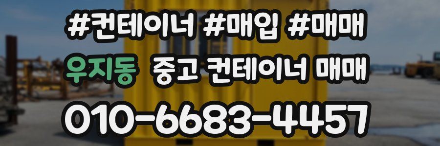 우지동 중고 컨테이너 매매