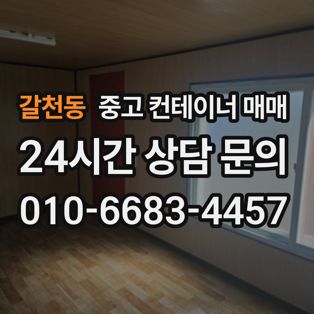 갈천동 중고 컨테이너 매매
