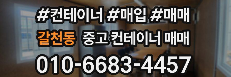 갈천동 중고 컨테이너 매매