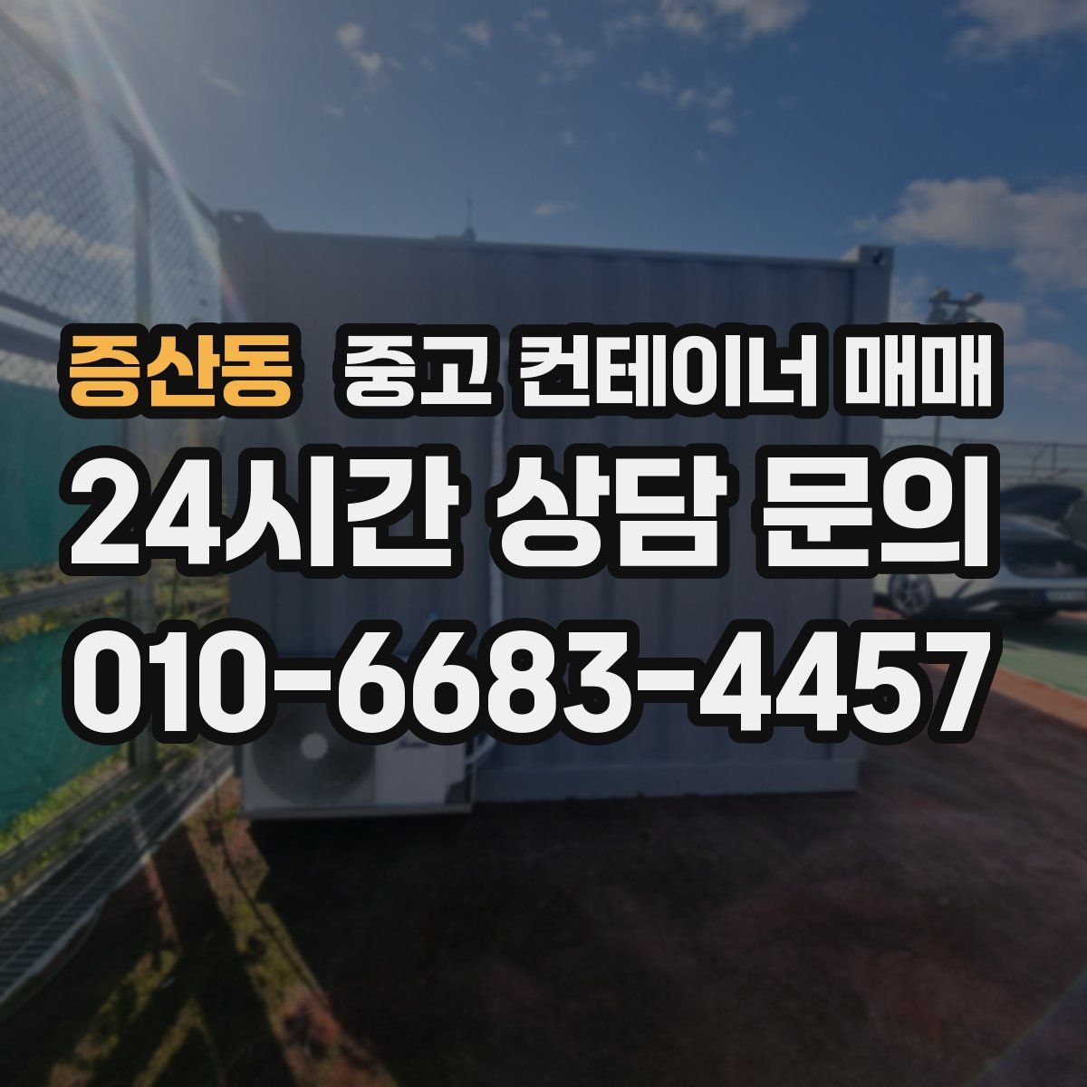 증산동 중고 컨테이너 매매
