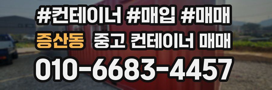 증산동 중고 컨테이너 매매