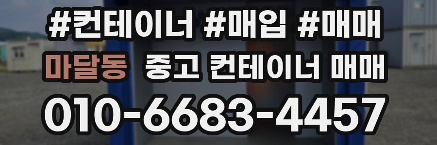 마달동 중고 컨테이너 매매